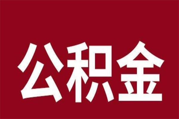 渠县公积金离职怎么领取（公积金离职提取流程）