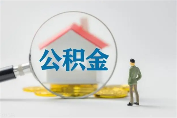 渠县辞职后能取公积金吗（辞职后能取住房公积金吗）