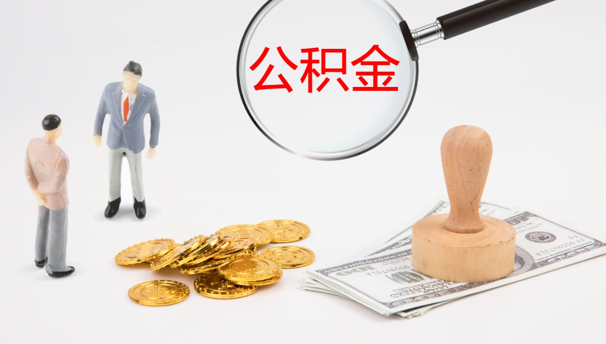 渠县公积金多久能提（公积金一般多久可以提出来）