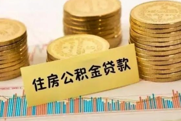 渠县离职公积金封存怎么取（住房公积金离职封存怎么提取）