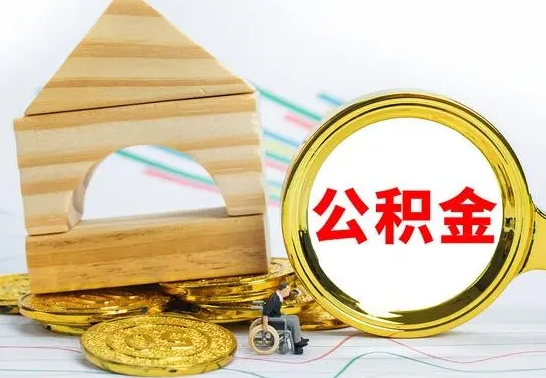 渠县公积金离职怎么领取（公积金离职提取流程）