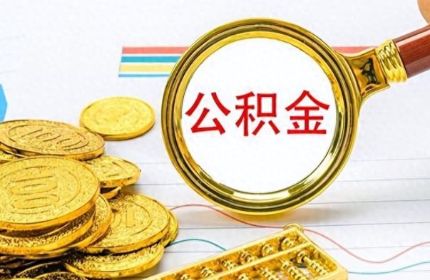 渠县公积金多的可以取出来吗（多的公积金可以取出来不）