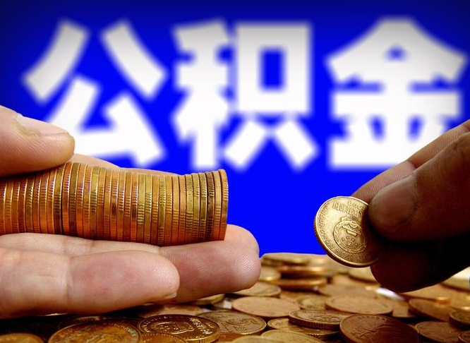 渠县离职期间提公积金（离职后提公积金需要什么手续）